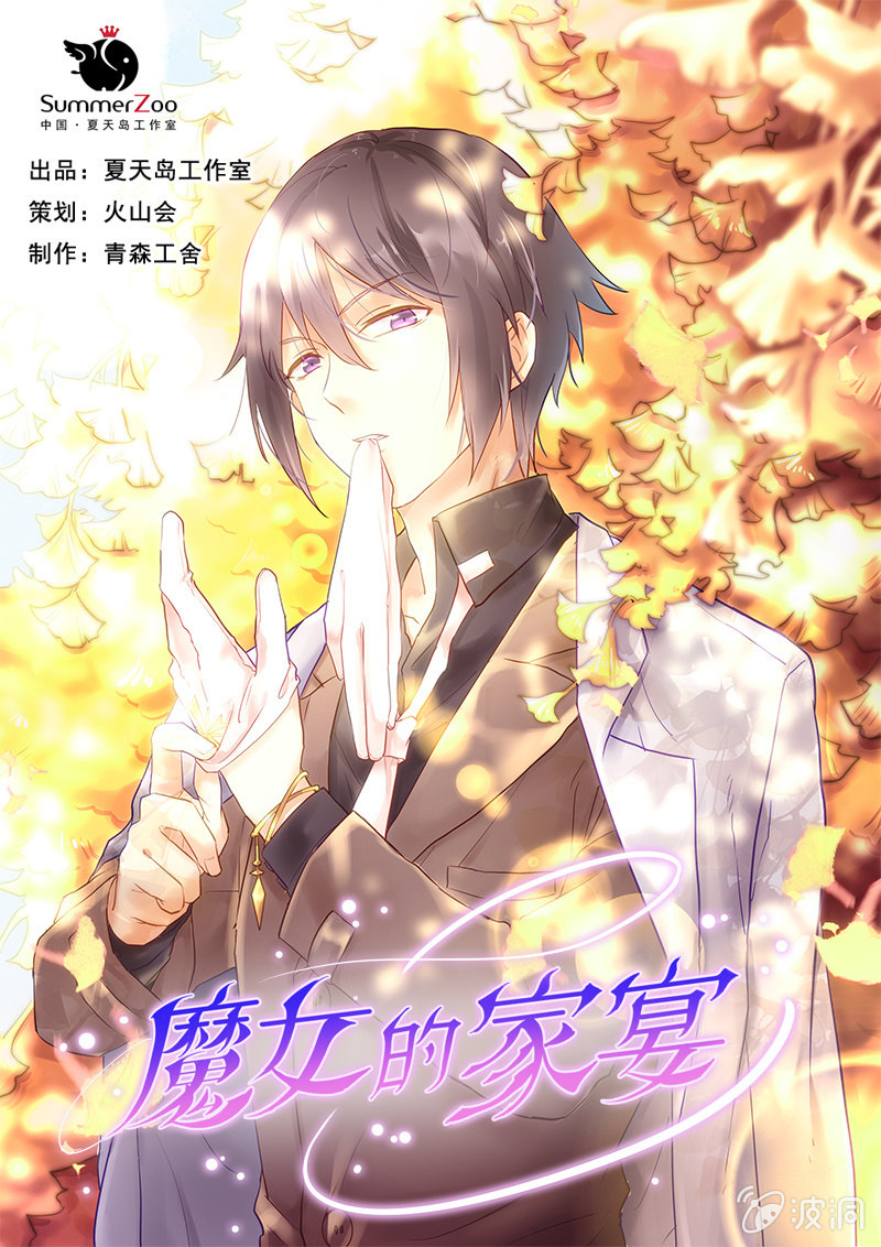 《魔女的家宴》第23话 第1页