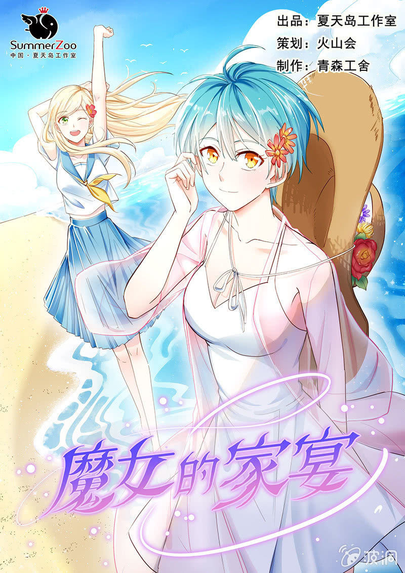 《魔女的家宴》第32话 第1页