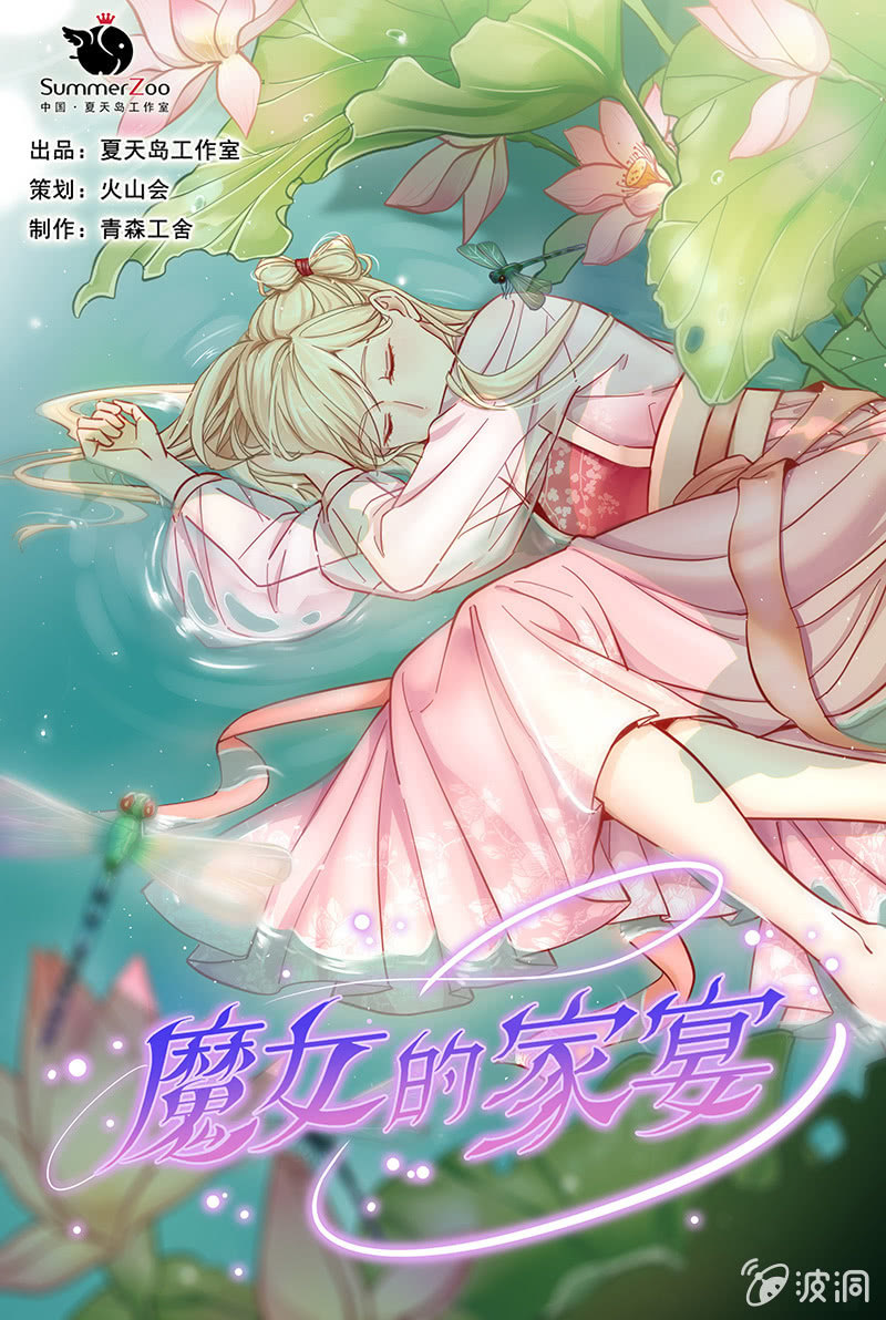 《魔女的家宴》第36话 第1页