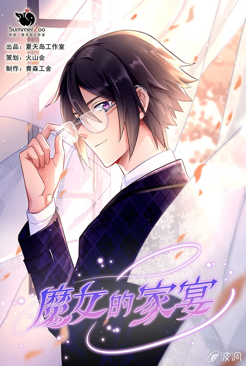 《魔女的家宴》第52话 第1页