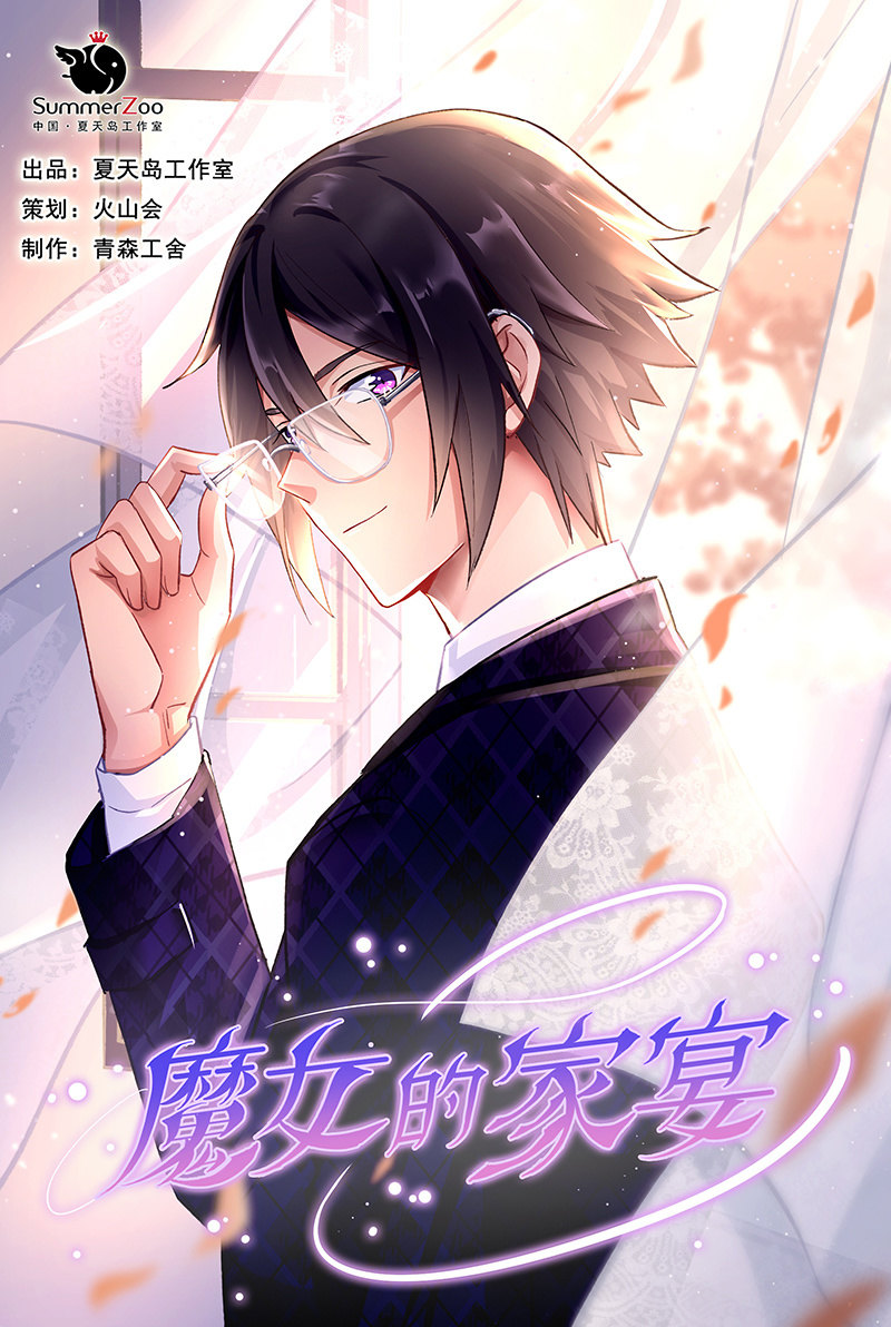 《魔女的家宴》第57话 第1页