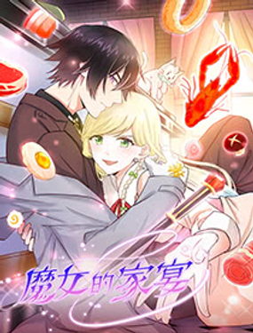 《魔女的家宴》漫画封面图 - tl漫画