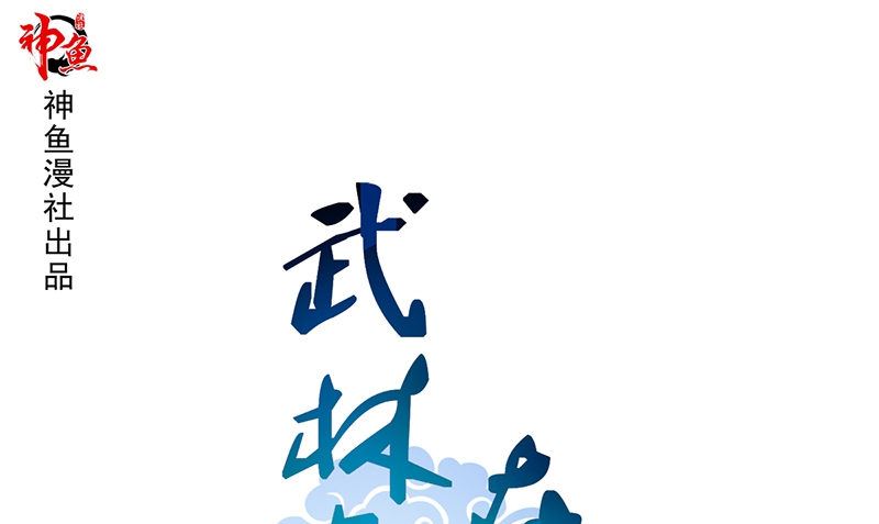 《武林高手在都市》楔子 第1页