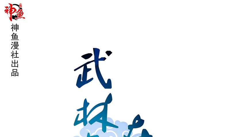 《武林高手在都市》第9话 可可姐 第1页