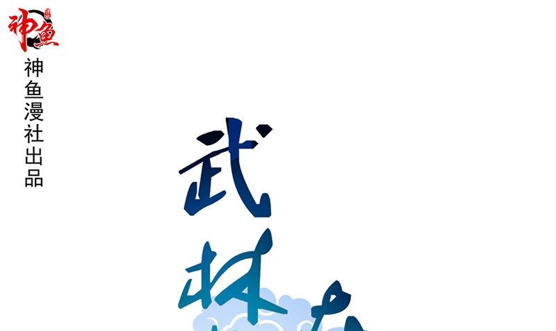 《武林高手在都市》第10话 一百万 第1页