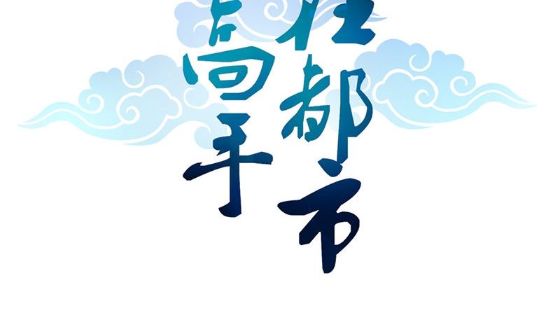 《武林高手在都市》第10话 一百万 第2页