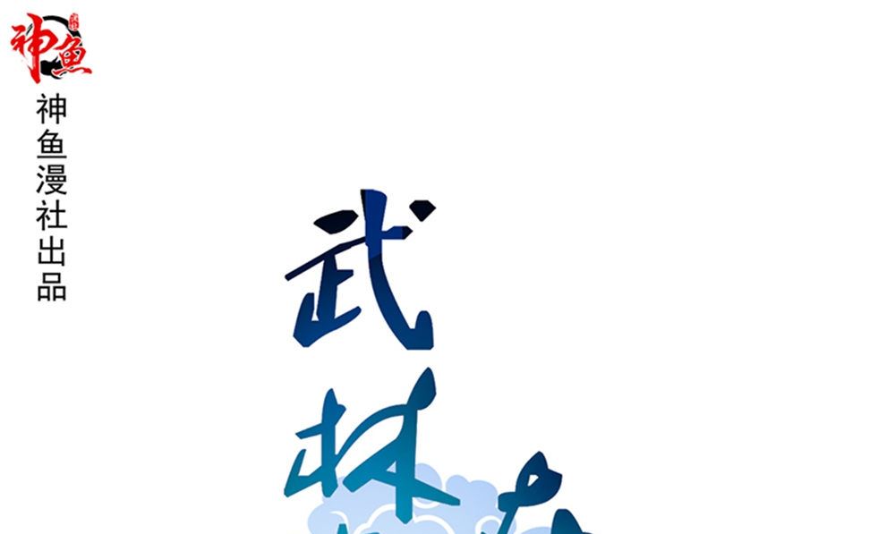 《武林高手在都市》第15话 镇棺铜俑 第1页
