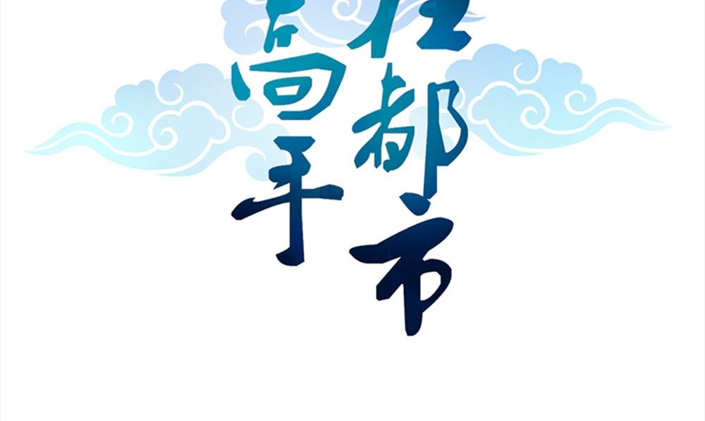 《武林高手在都市》第17话 掌门白眉 第2页