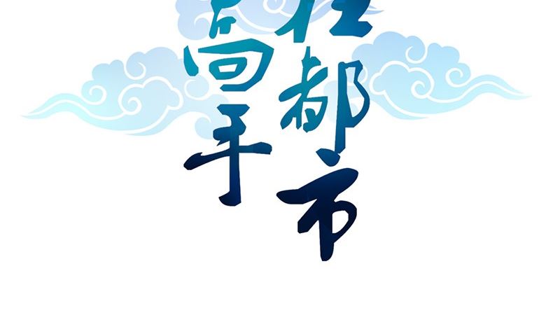 《武林高手在都市》第21话 极乐天使 第2页