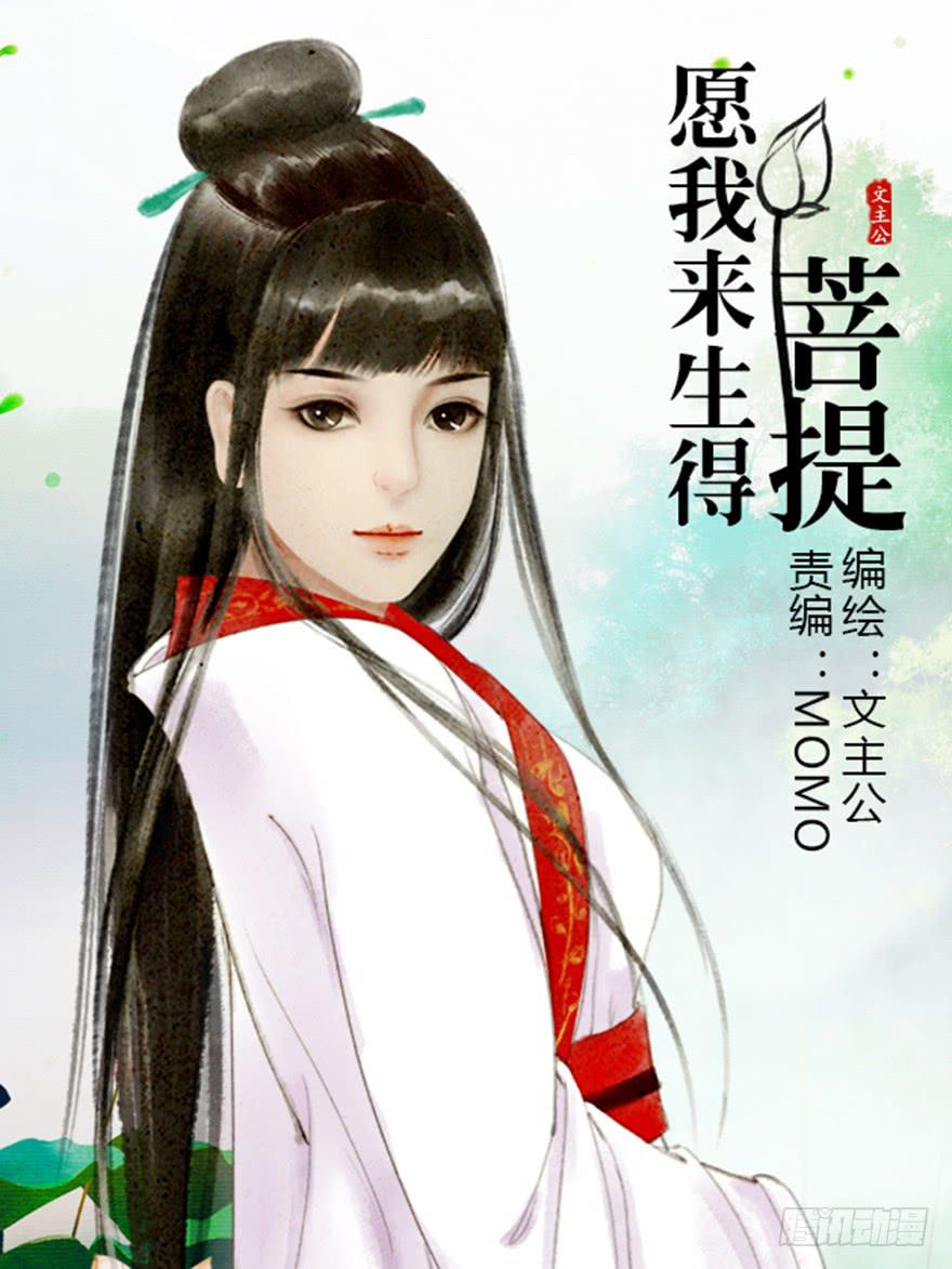 《愿我来生得菩提》初见 第1页