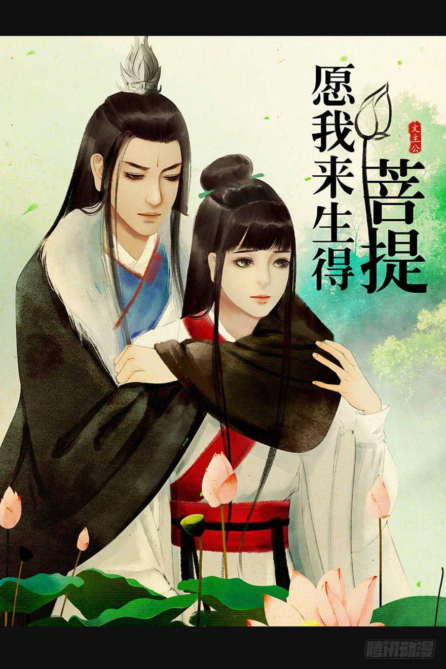 《愿我来生得菩提》预告 第1页