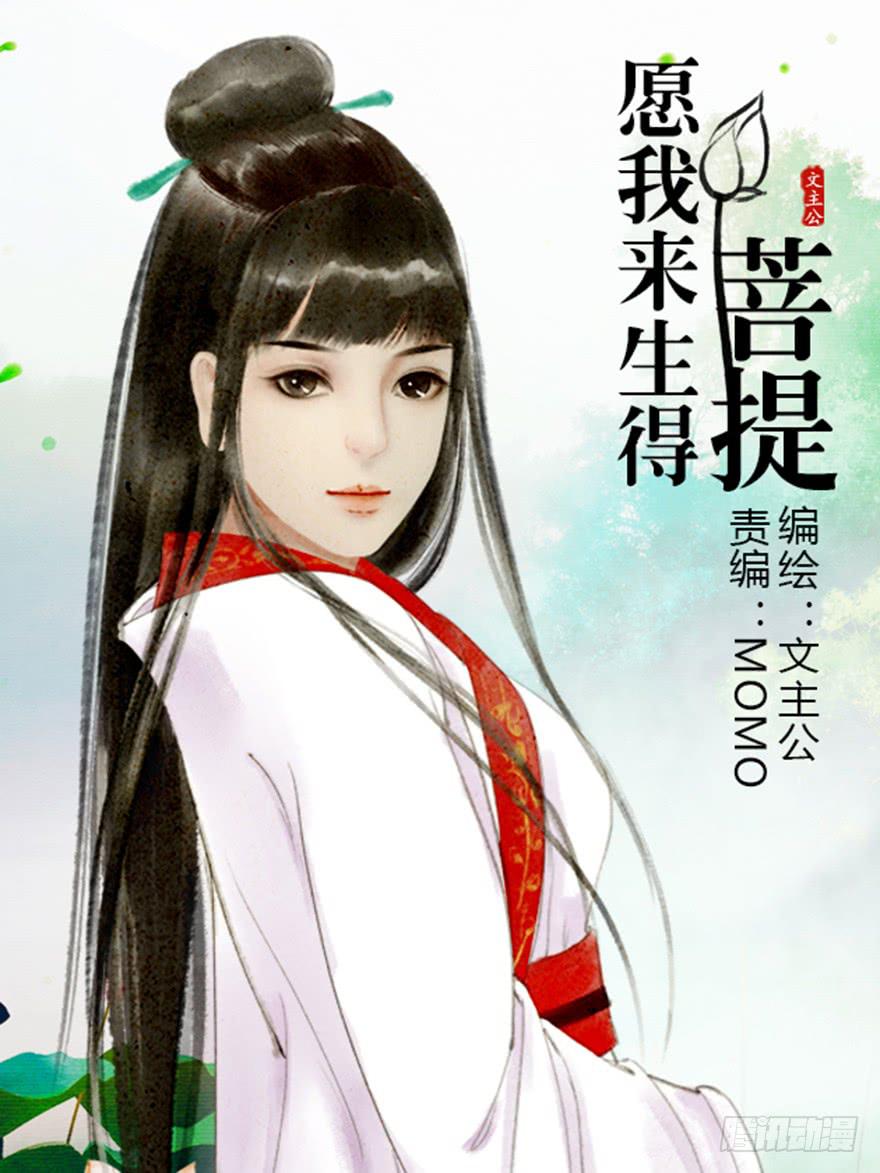 《愿我来生得菩提》英雄救美 第1页