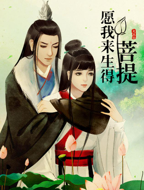 《愿我来生得菩提》漫画封面图 - tl漫画