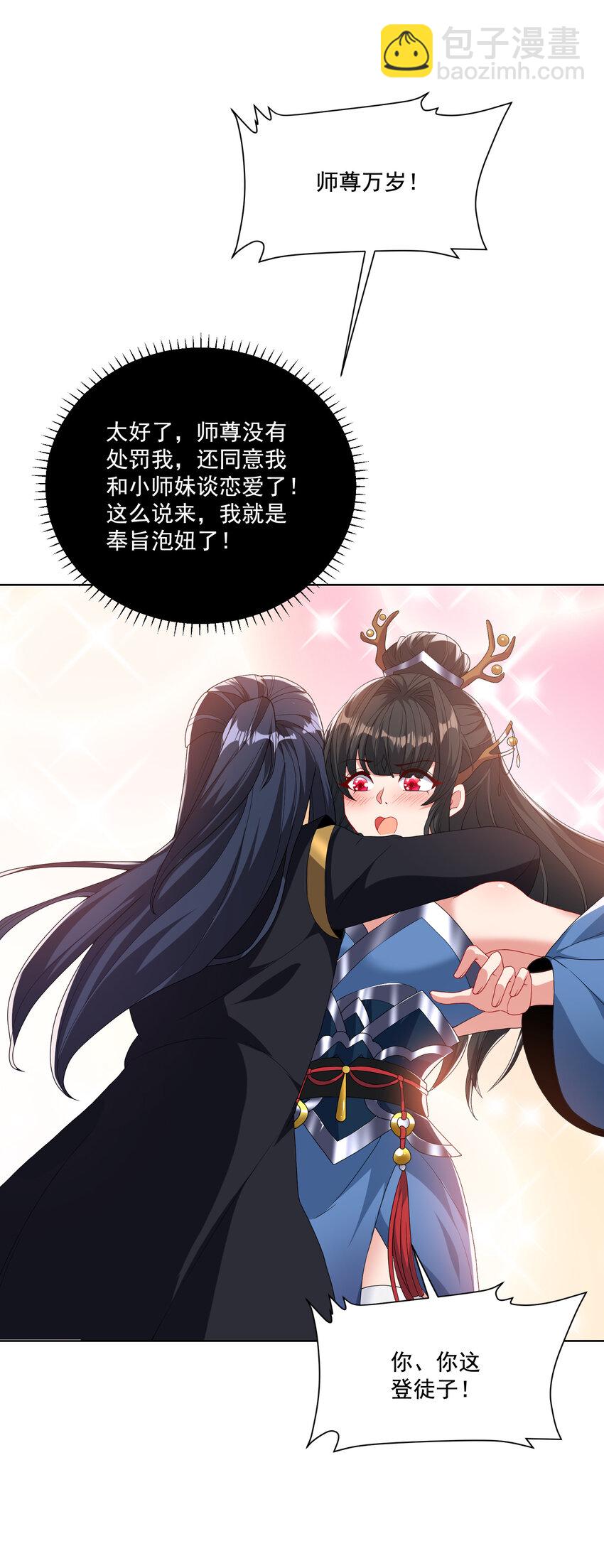 《拜托，我真没想和掌门谈恋爱啊》002 掌门的自我攻略 第29页