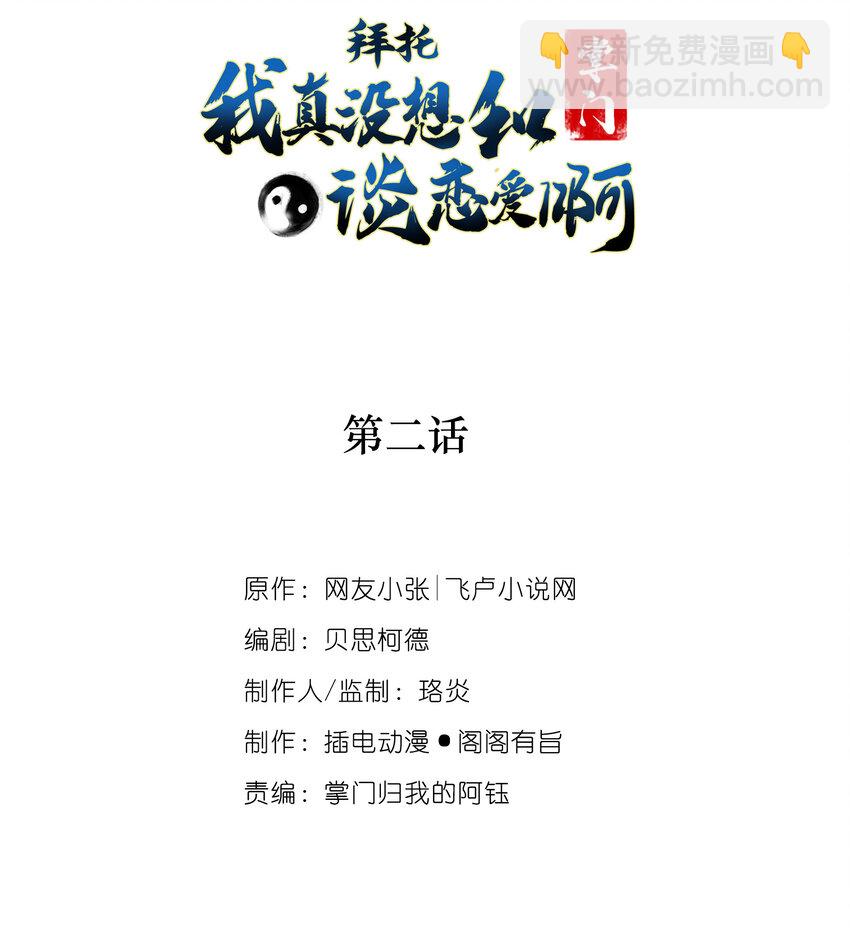 《拜托，我真没想和掌门谈恋爱啊》002 掌门的自我攻略 第2页