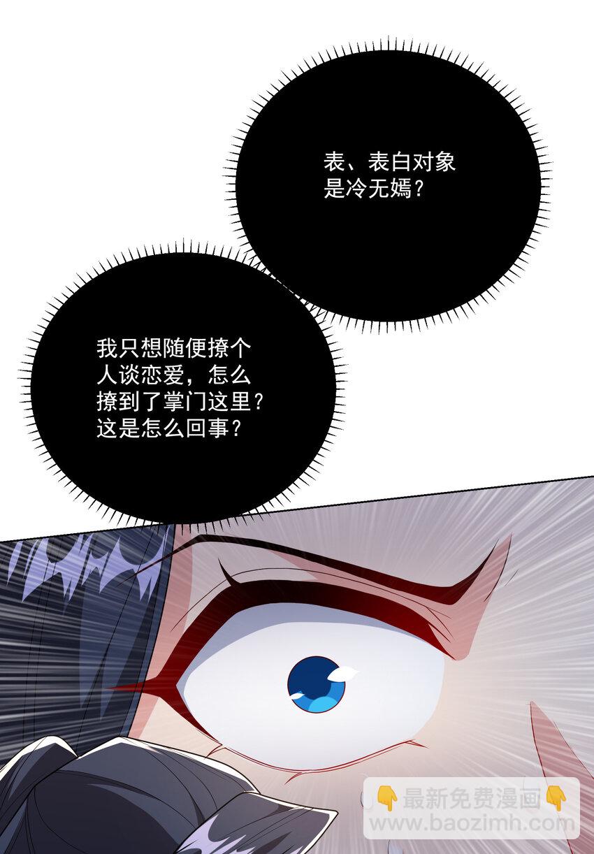 《拜托，我真没想和掌门谈恋爱啊》002 掌门的自我攻略 第33页
