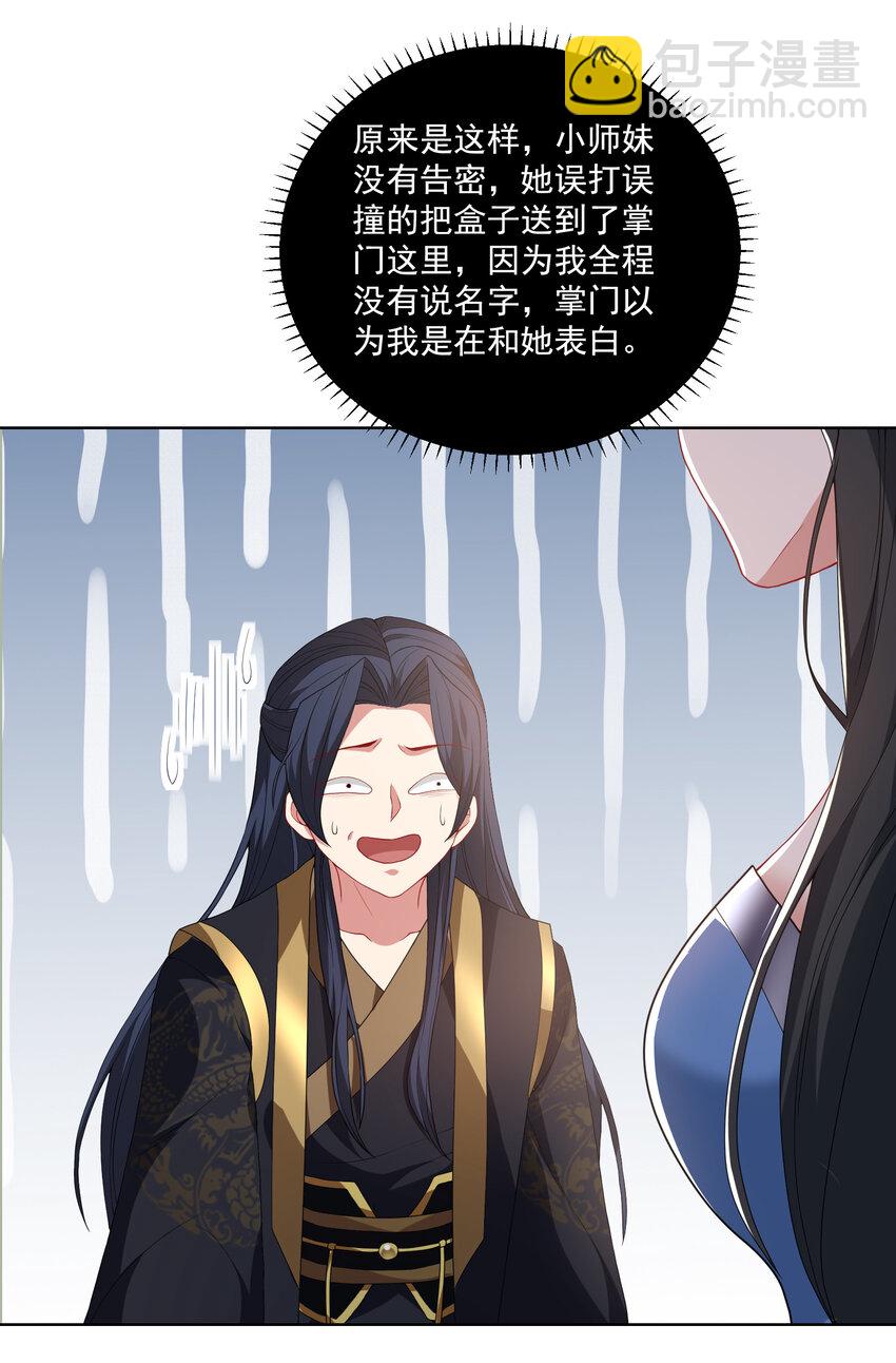 《拜托，我真没想和掌门谈恋爱啊》002 掌门的自我攻略 第35页