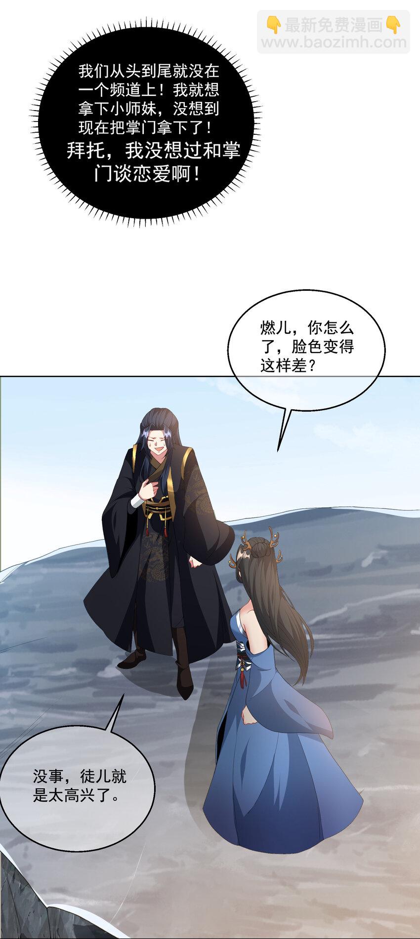《拜托，我真没想和掌门谈恋爱啊》002 掌门的自我攻略 第36页