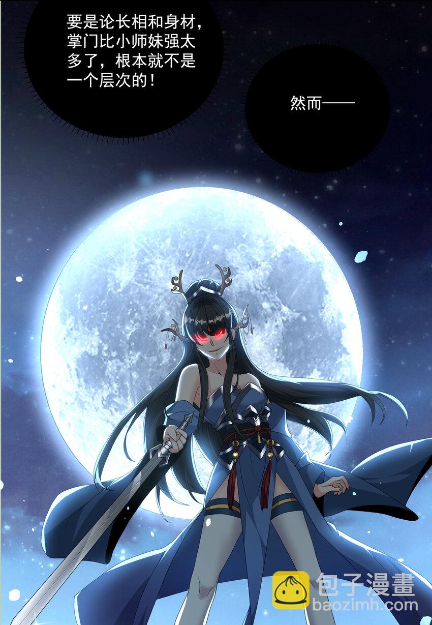 《拜托，我真没想和掌门谈恋爱啊》002 掌门的自我攻略 第38页