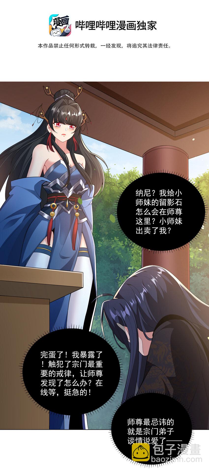 《拜托，我真没想和掌门谈恋爱啊》002 掌门的自我攻略 第3页