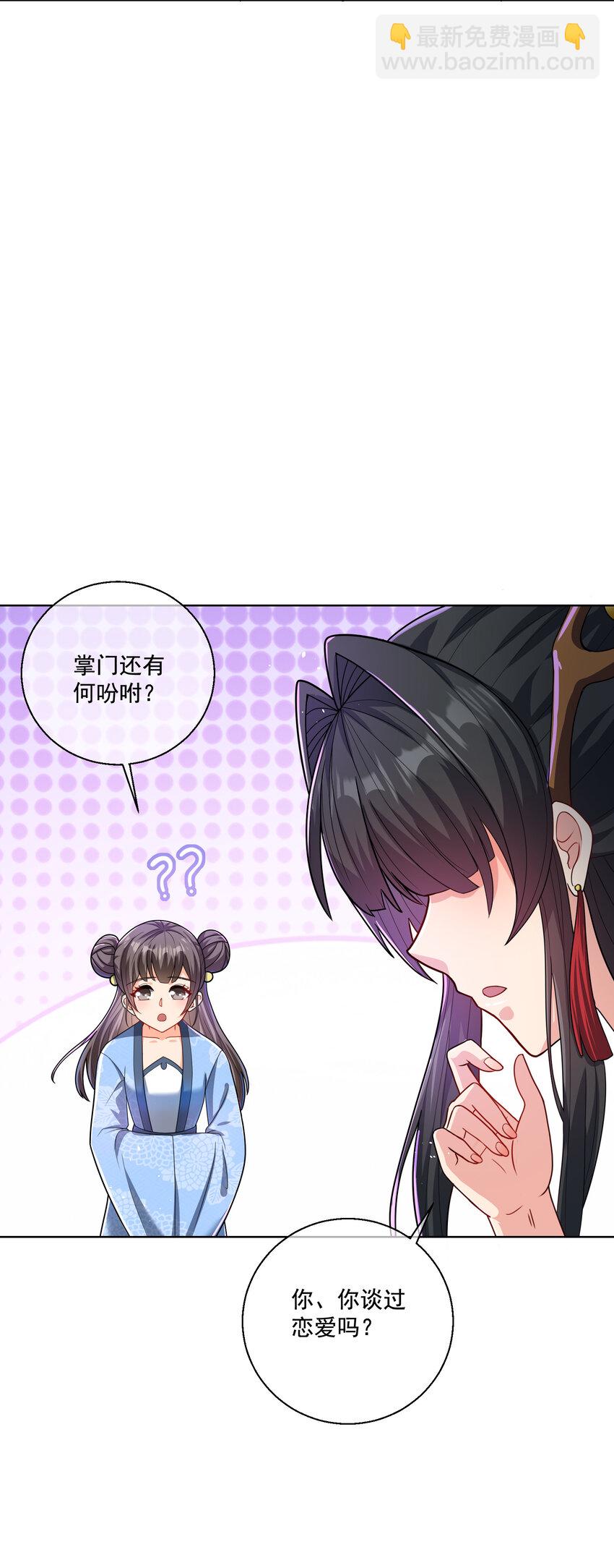 《拜托，我真没想和掌门谈恋爱啊》003 第三话 夺天功 第26页