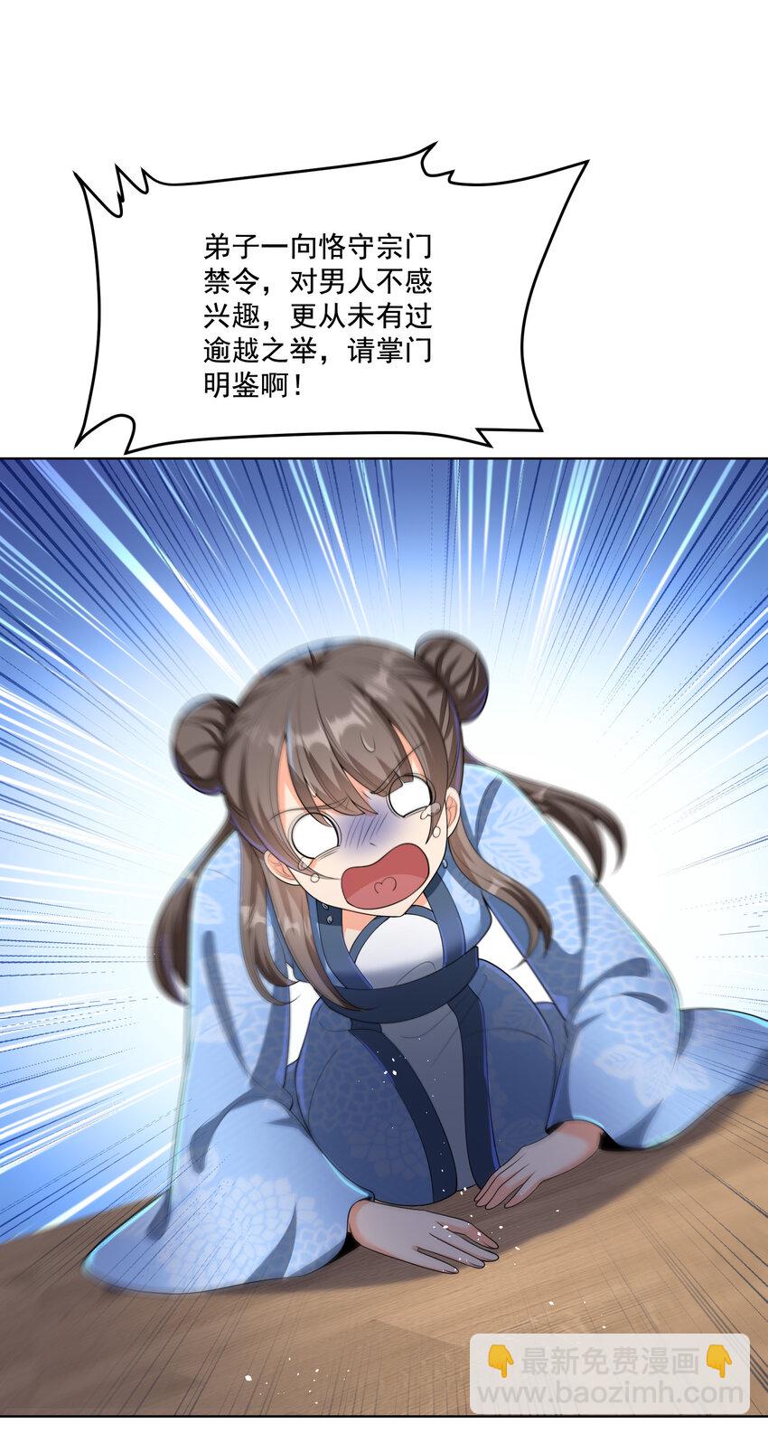 《拜托，我真没想和掌门谈恋爱啊》003 第三话 夺天功 第27页