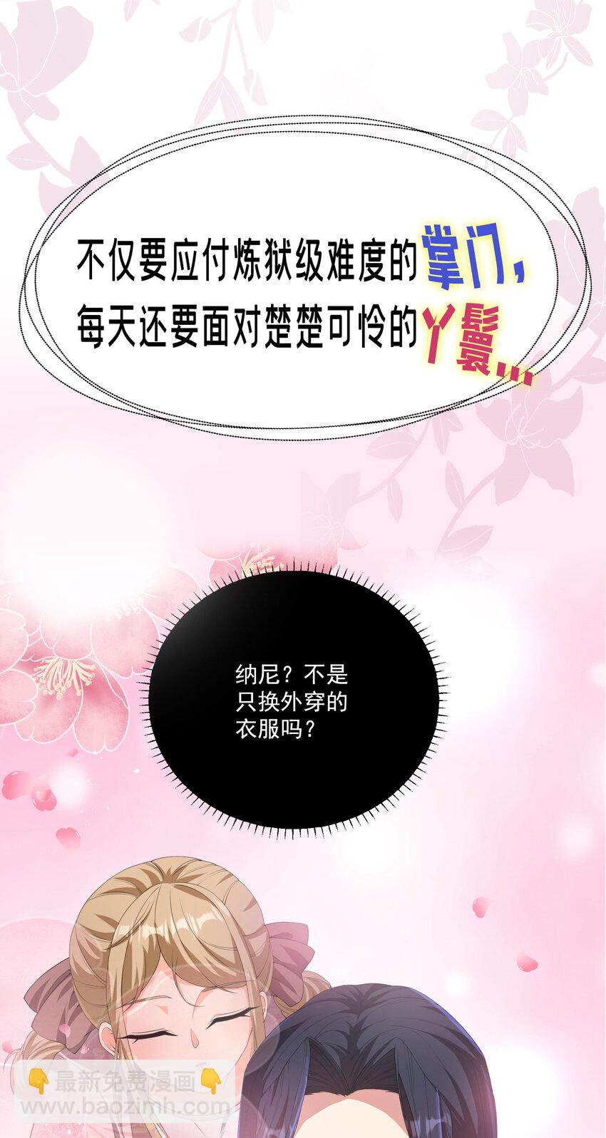 《拜托，我真没想和掌门谈恋爱啊》000 预告-12月17日开刊 第17页