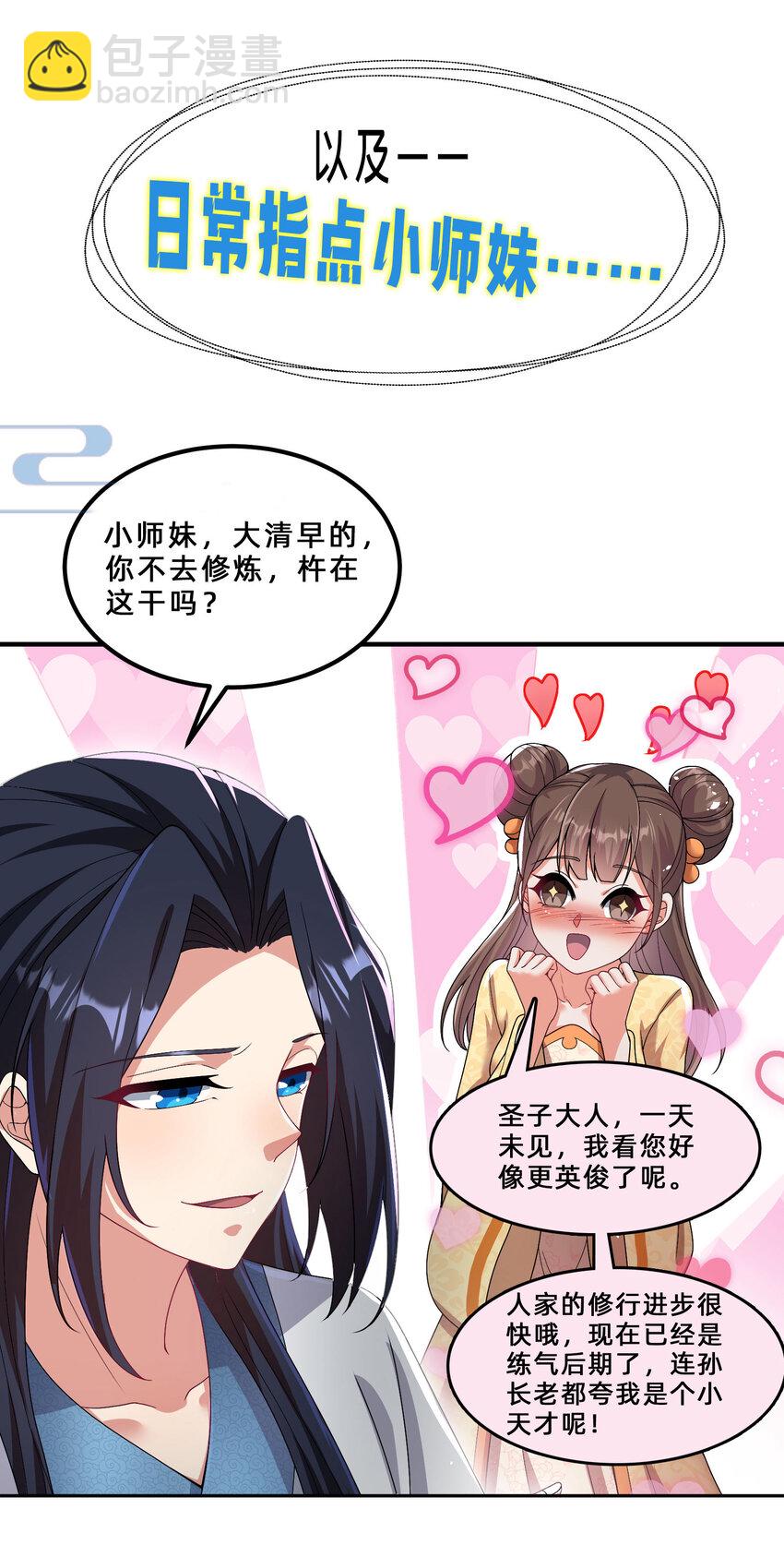 《拜托，我真没想和掌门谈恋爱啊》000 预告-12月17日开刊 第20页