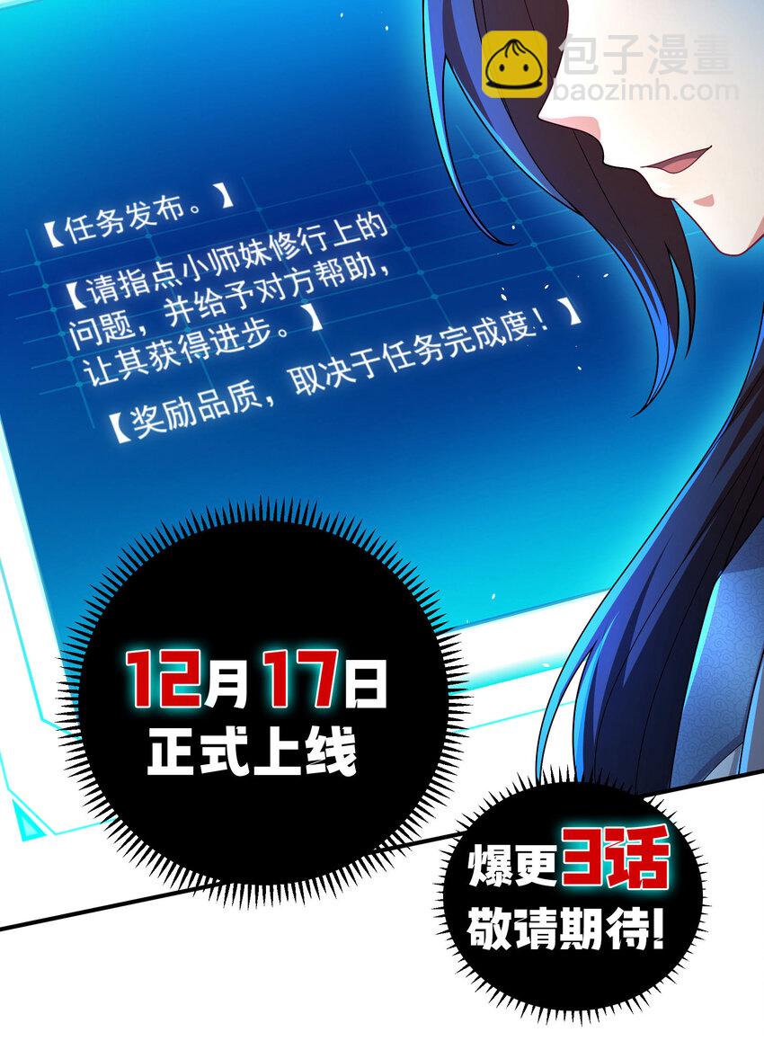《拜托，我真没想和掌门谈恋爱啊》000 预告-12月17日开刊 第22页