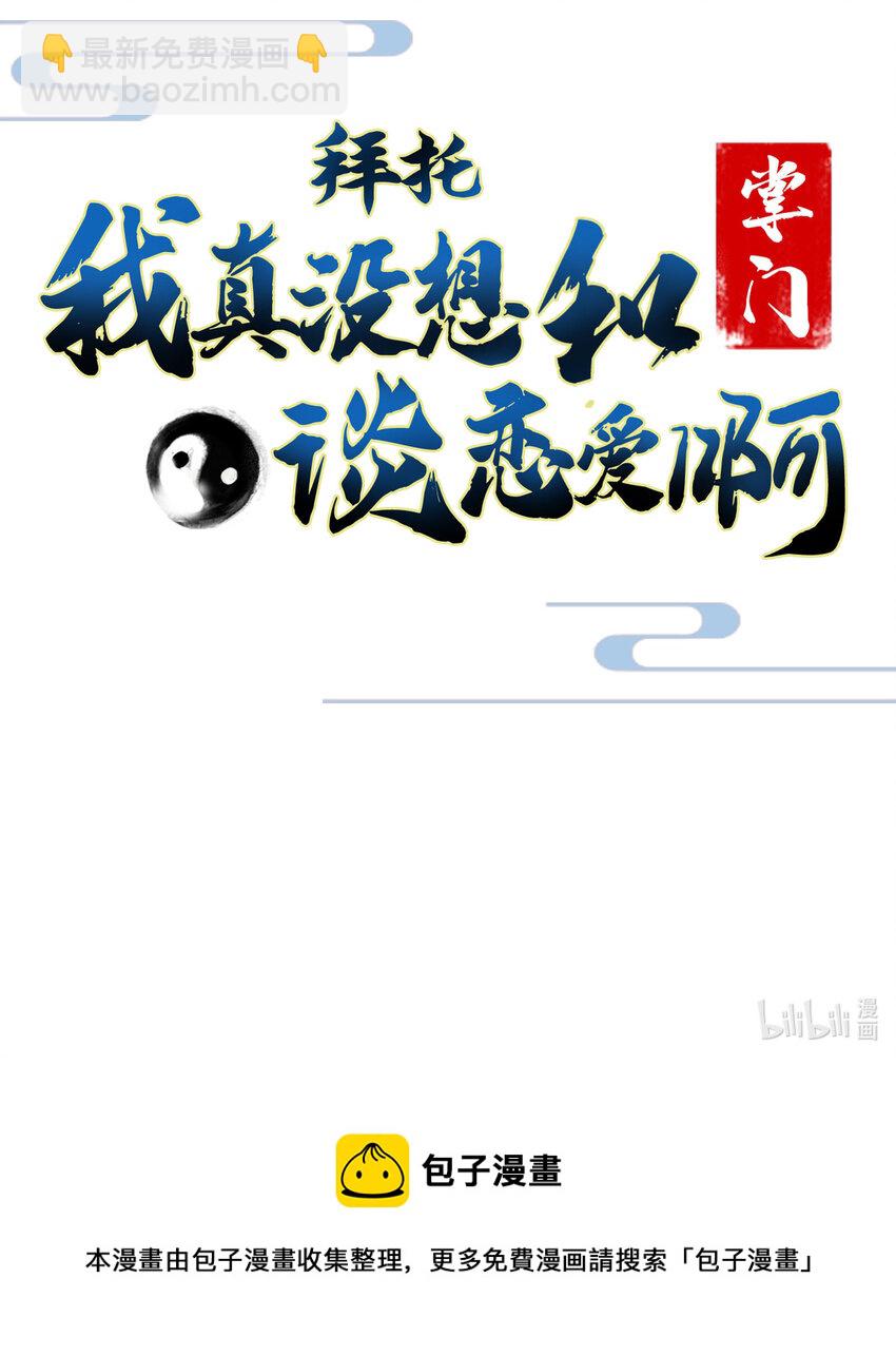 《拜托，我真没想和掌门谈恋爱啊》000 预告-12月17日开刊 第23页