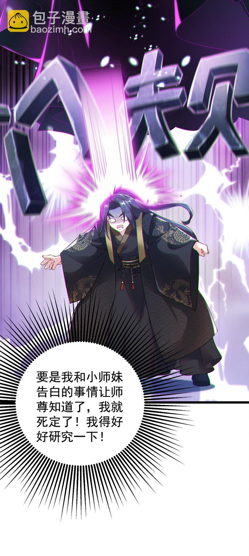 《拜托，我真没想和掌门谈恋爱啊》001 第一话 开局地狱难度 第28页