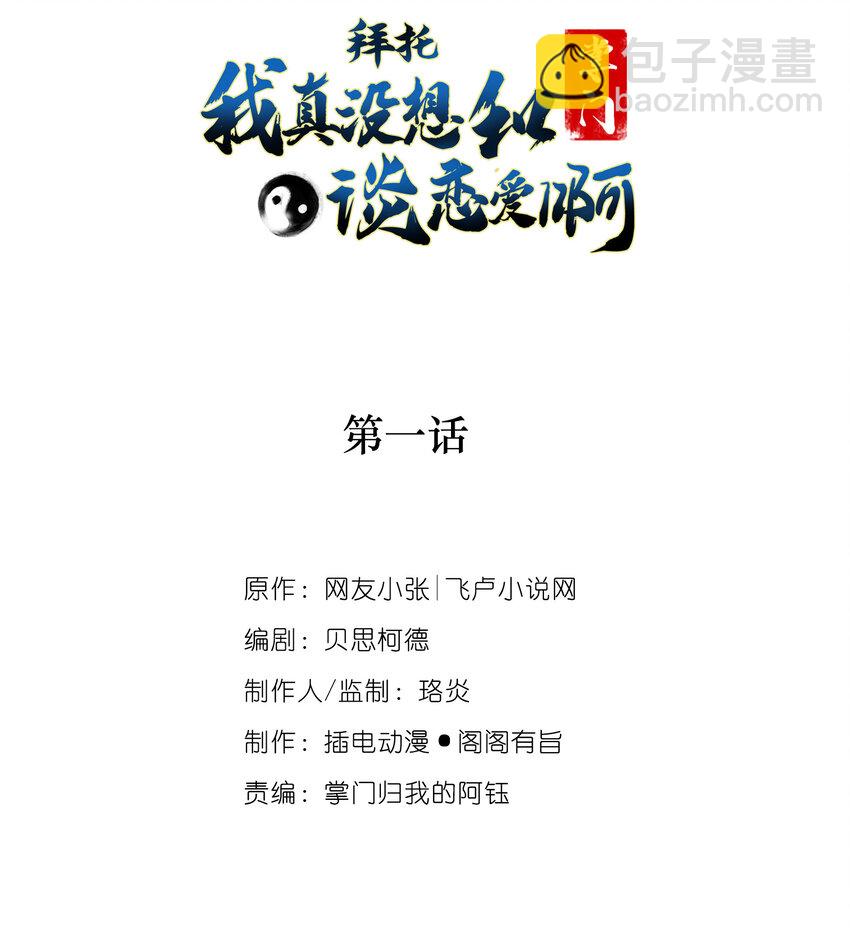 《拜托，我真没想和掌门谈恋爱啊》001 第一话 开局地狱难度 第2页