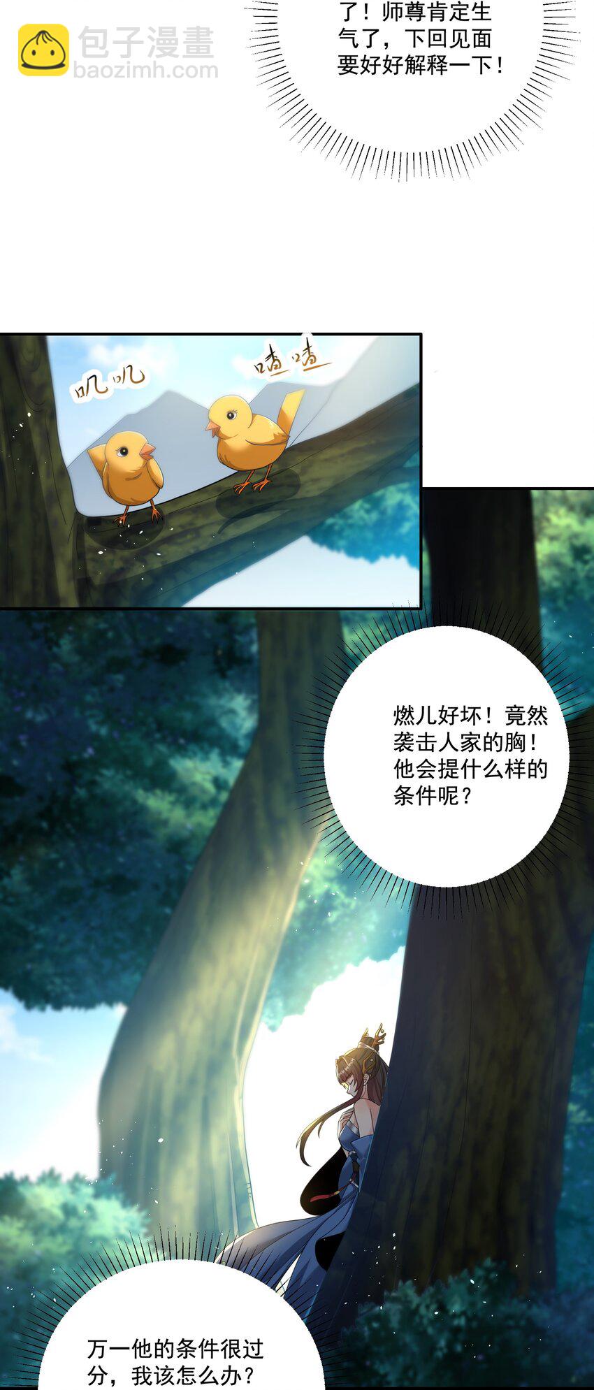 《拜托，我真没想和掌门谈恋爱啊》第7话 本座什么都会满足你 第10页