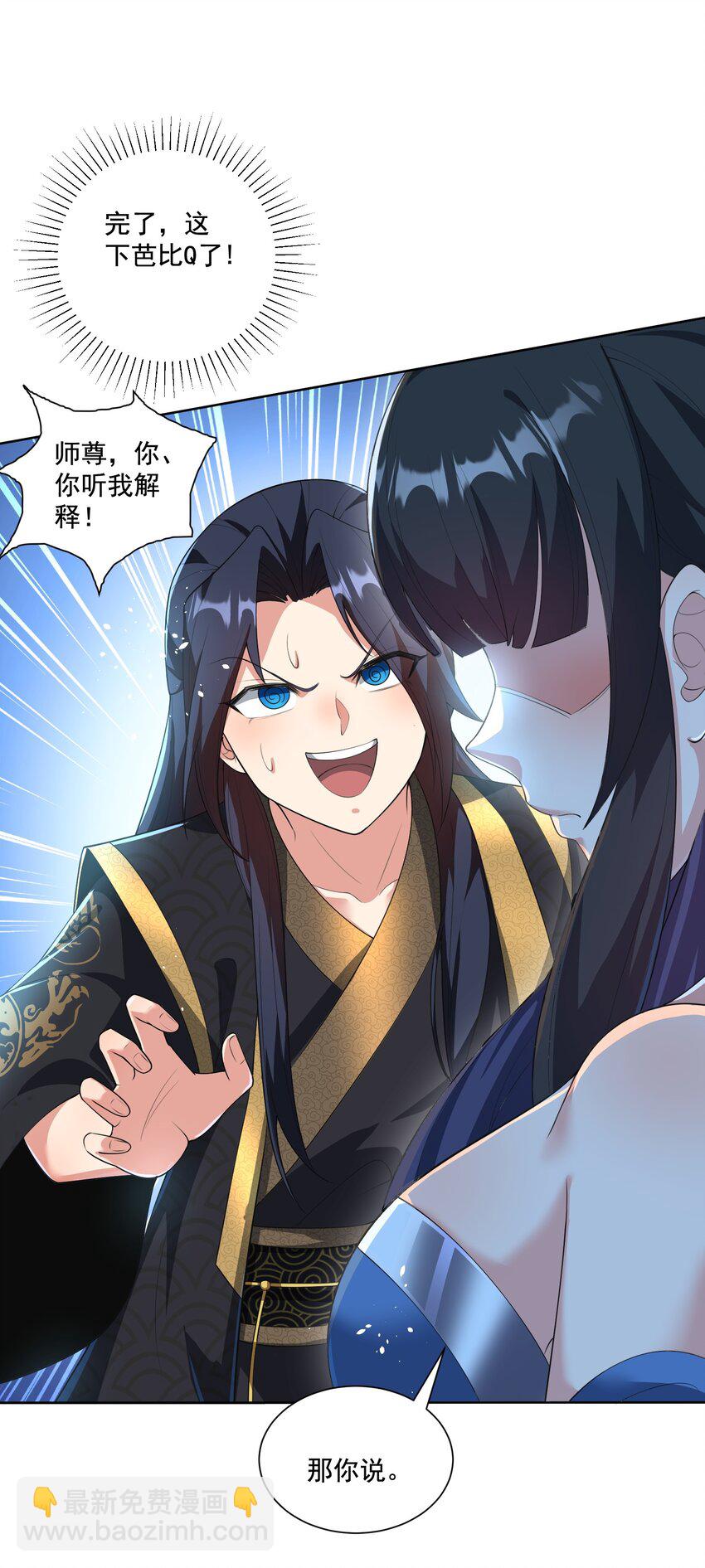 《拜托，我真没想和掌门谈恋爱啊》第7话 本座什么都会满足你 第2页