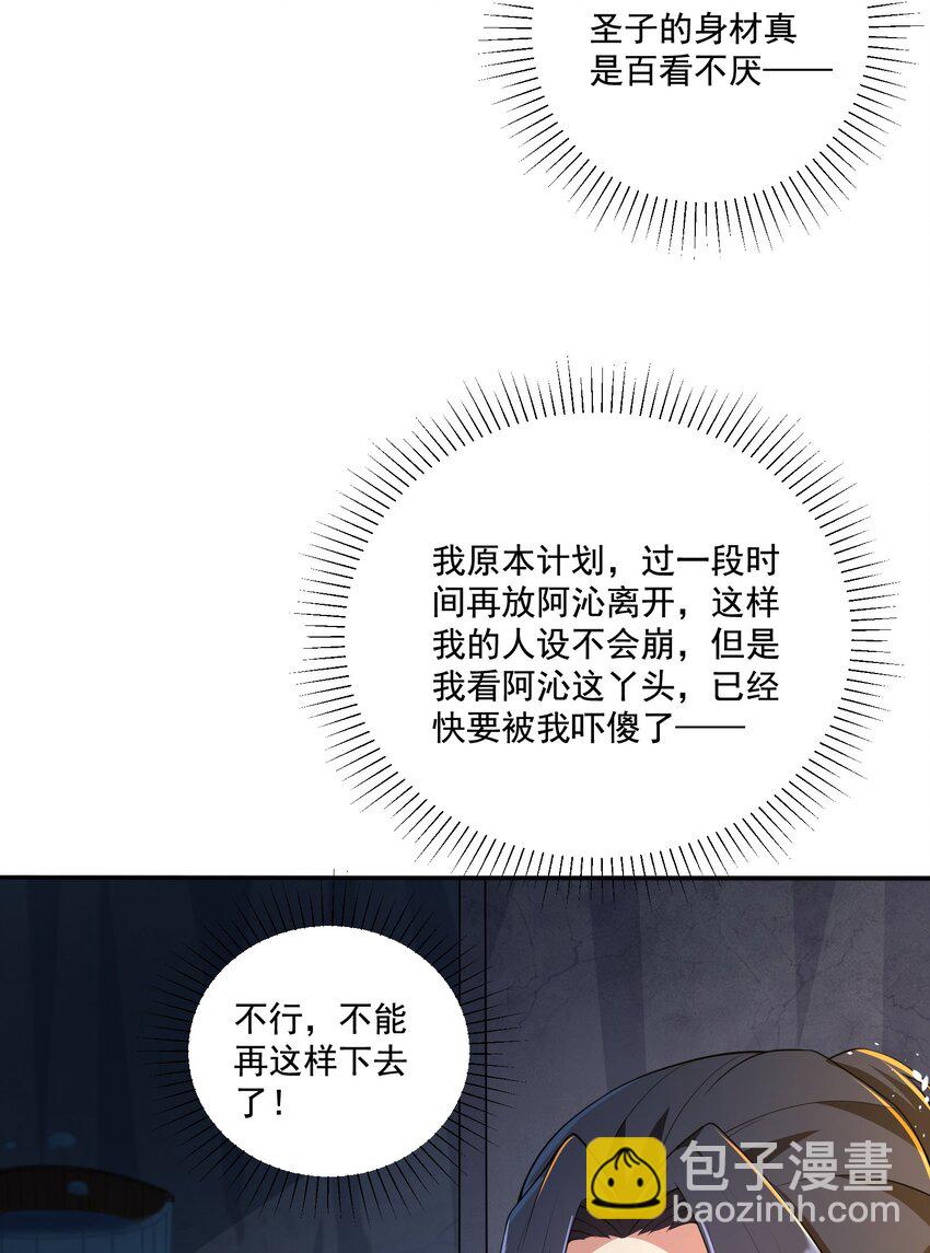 《拜托，我真没想和掌门谈恋爱啊》第7话 本座什么都会满足你 第30页