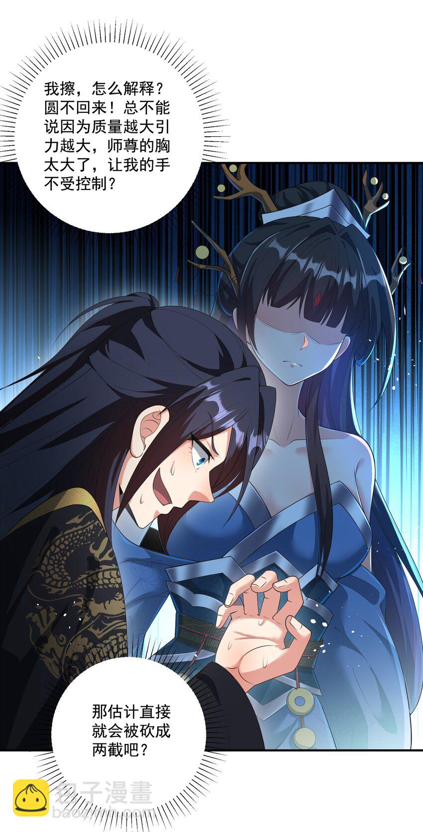 《拜托，我真没想和掌门谈恋爱啊》第7话 本座什么都会满足你 第3页