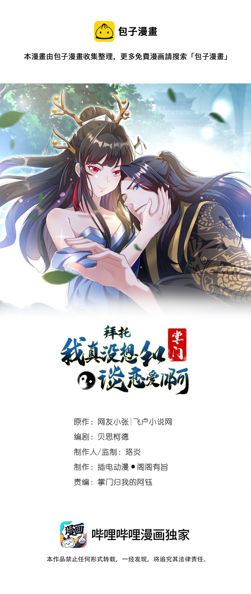 《拜托，我真没想和掌门谈恋爱啊》第6话 师尊的手感可真好 第1页