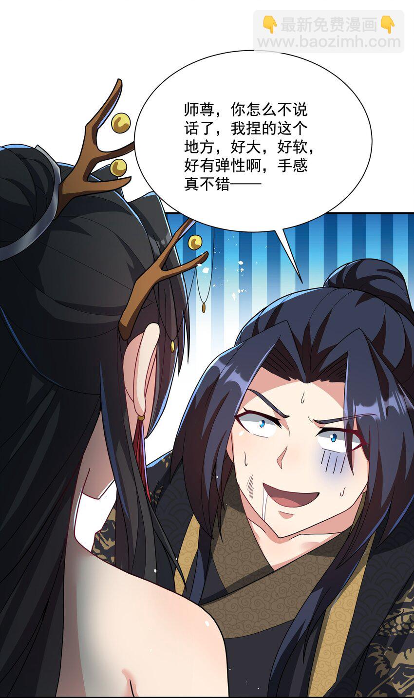 《拜托，我真没想和掌门谈恋爱啊》第6话 师尊的手感可真好 第33页