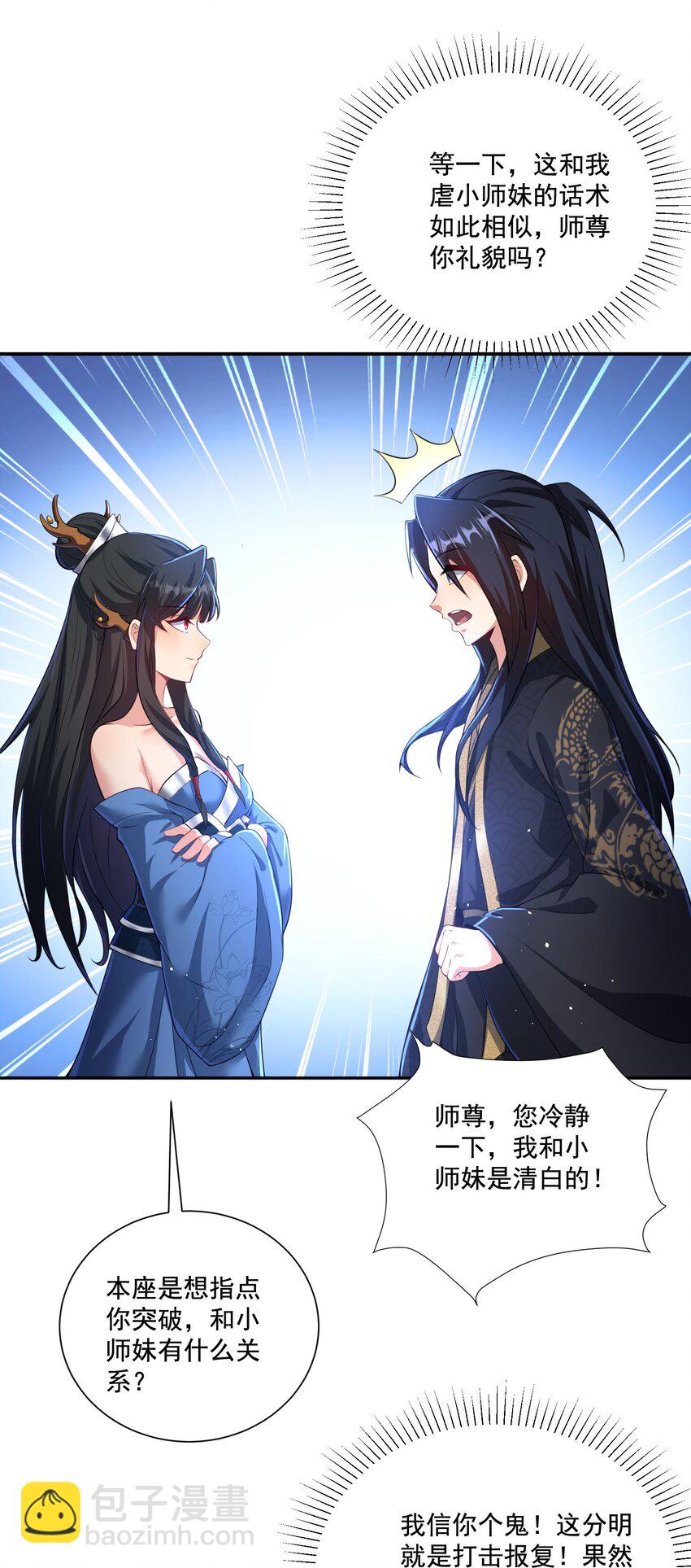 《拜托，我真没想和掌门谈恋爱啊》第6话 师尊的手感可真好 第3页