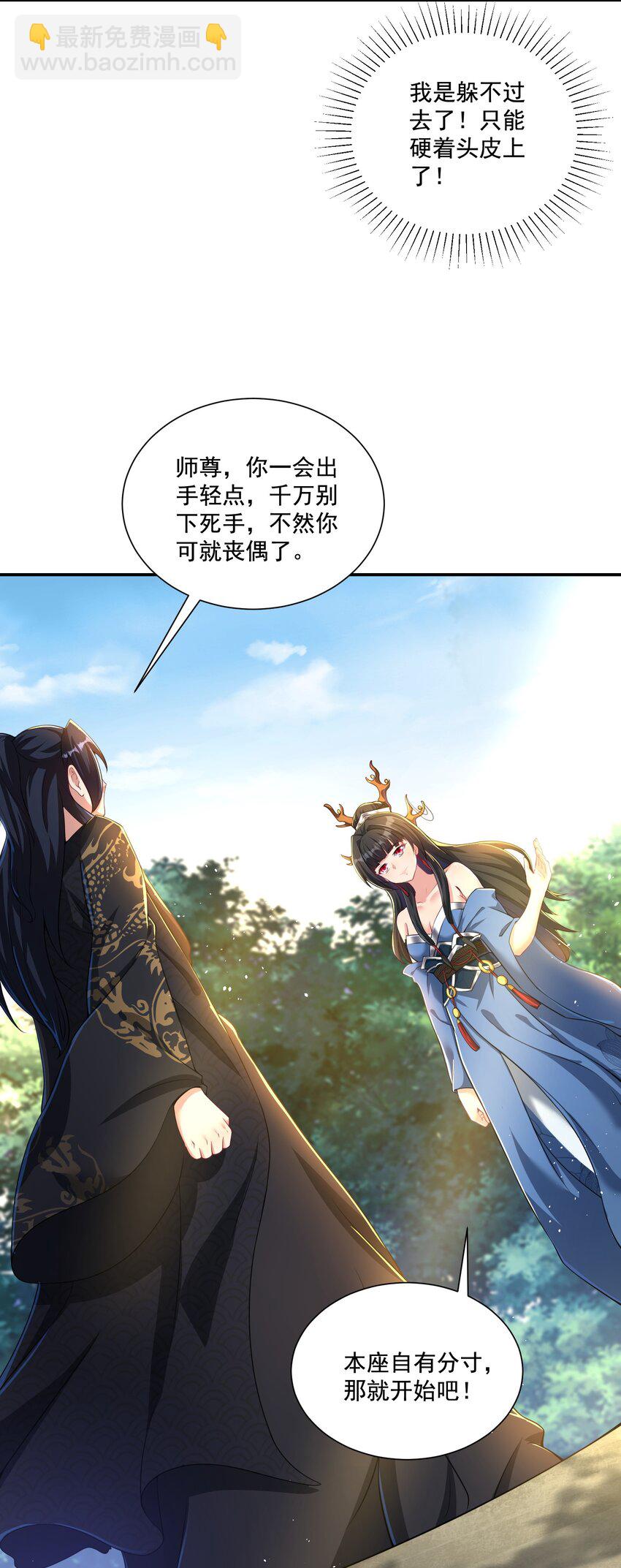 《拜托，我真没想和掌门谈恋爱啊》第6话 师尊的手感可真好 第6页