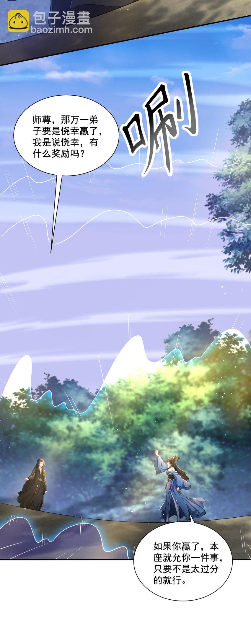 《拜托，我真没想和掌门谈恋爱啊》第6话 师尊的手感可真好 第7页