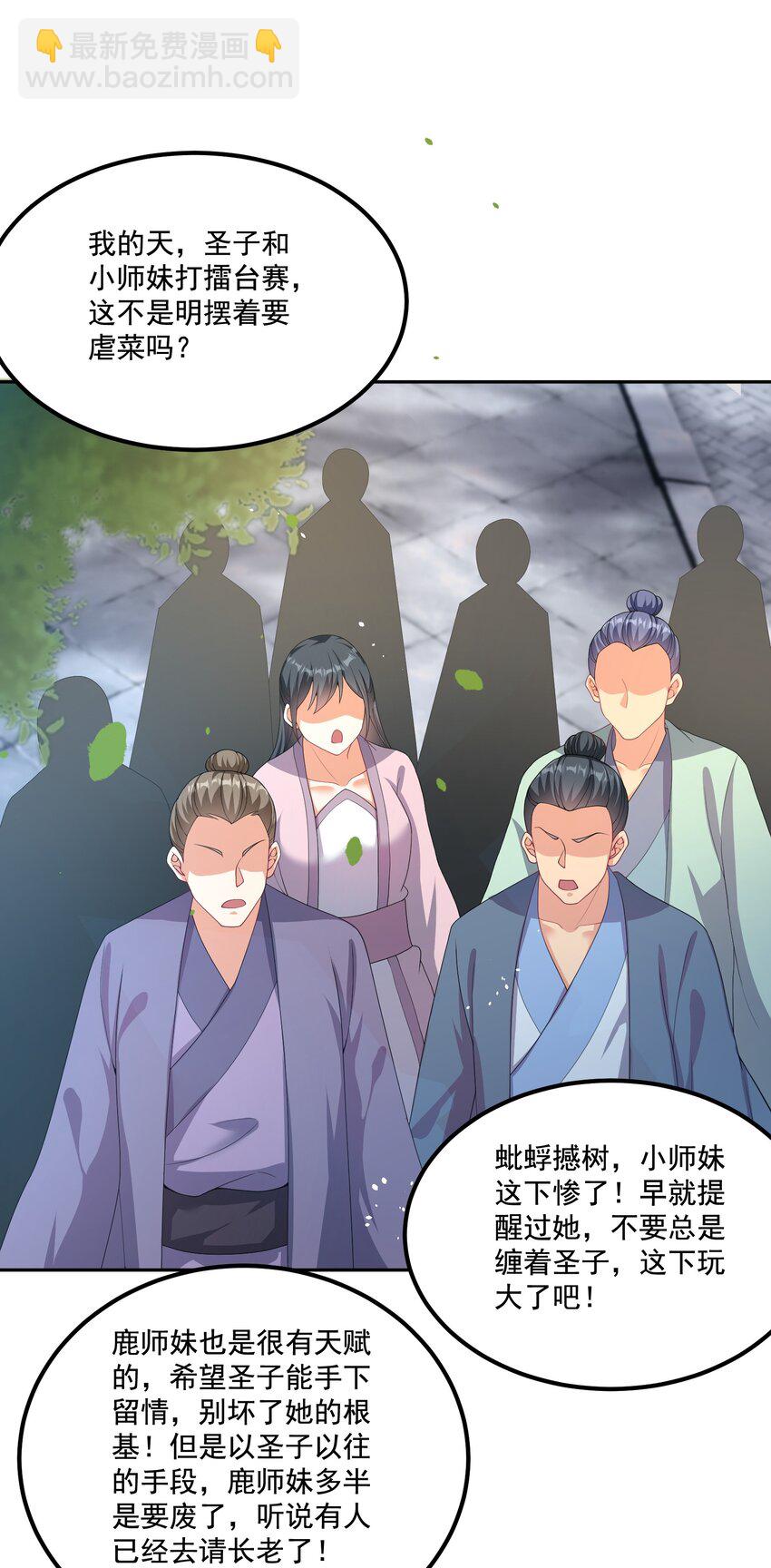 《拜托，我真没想和掌门谈恋爱啊》第4话 裤子我来自己换 第23页