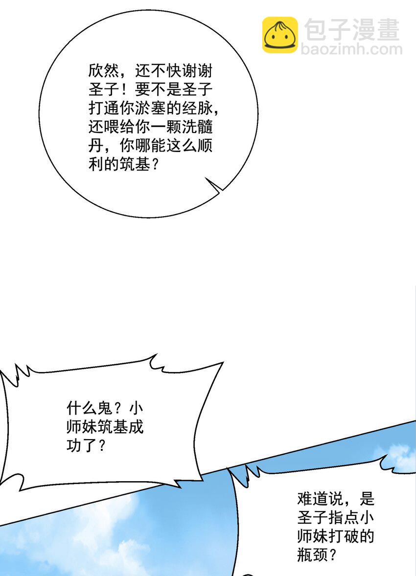 《拜托，我真没想和掌门谈恋爱啊》第5话 燃儿，你怎么这么会？ 第23页