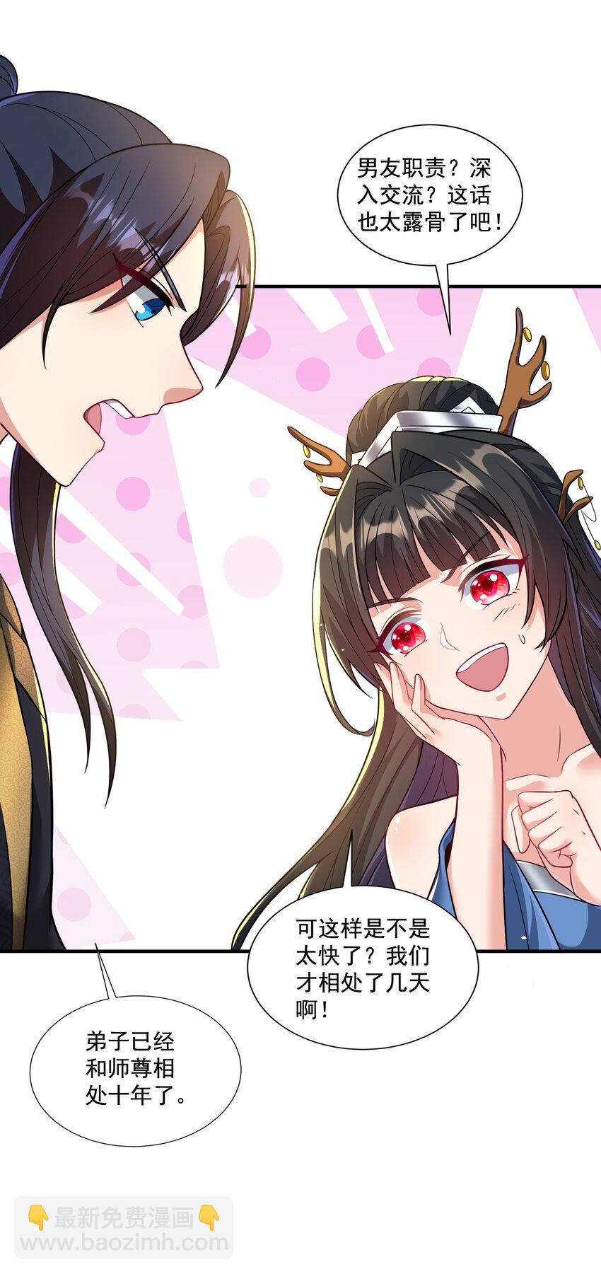 《拜托，我真没想和掌门谈恋爱啊》第9话 做点情侣该做的事情吧 第19页