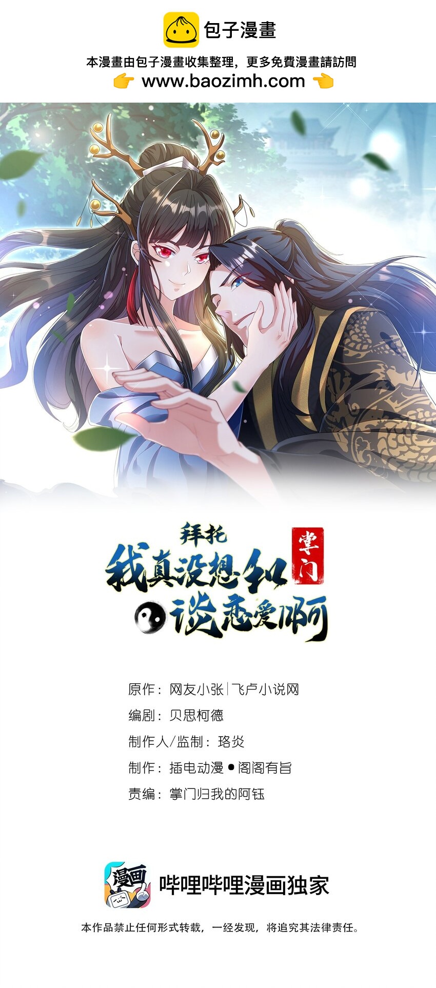 《拜托，我真没想和掌门谈恋爱啊》第9话 做点情侣该做的事情吧 第1页
