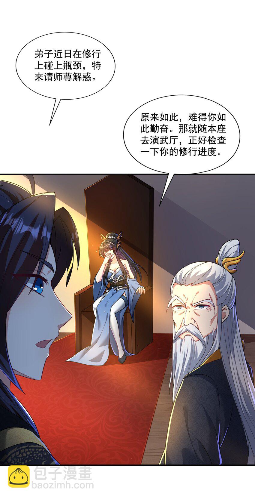 《拜托，我真没想和掌门谈恋爱啊》第9话 做点情侣该做的事情吧 第8页