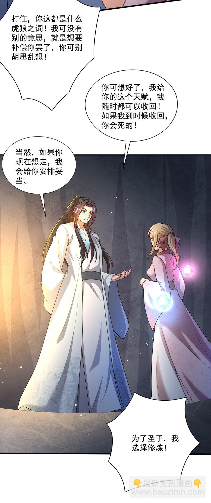 《拜托，我真没想和掌门谈恋爱啊》第8话 双修不就是要脱衣服吗？ 第12页