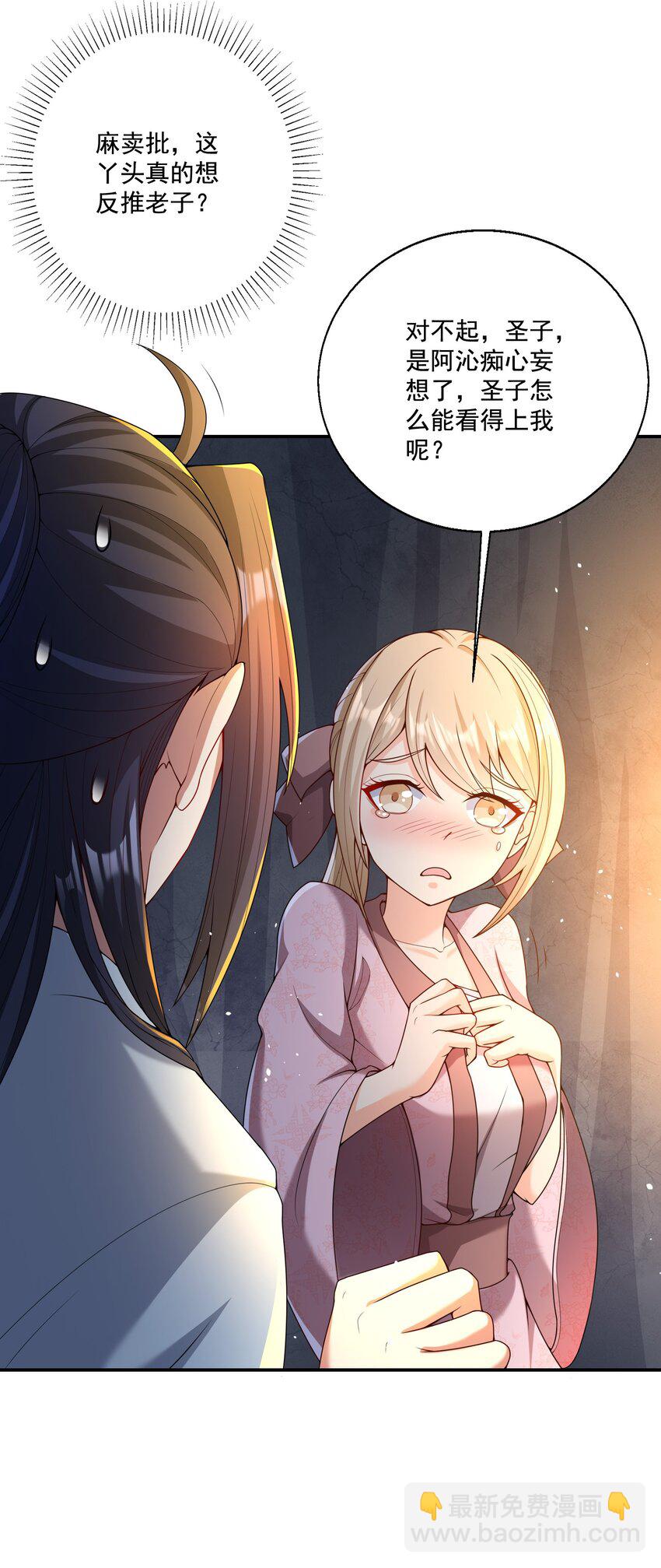 《拜托，我真没想和掌门谈恋爱啊》第8话 双修不就是要脱衣服吗？ 第16页