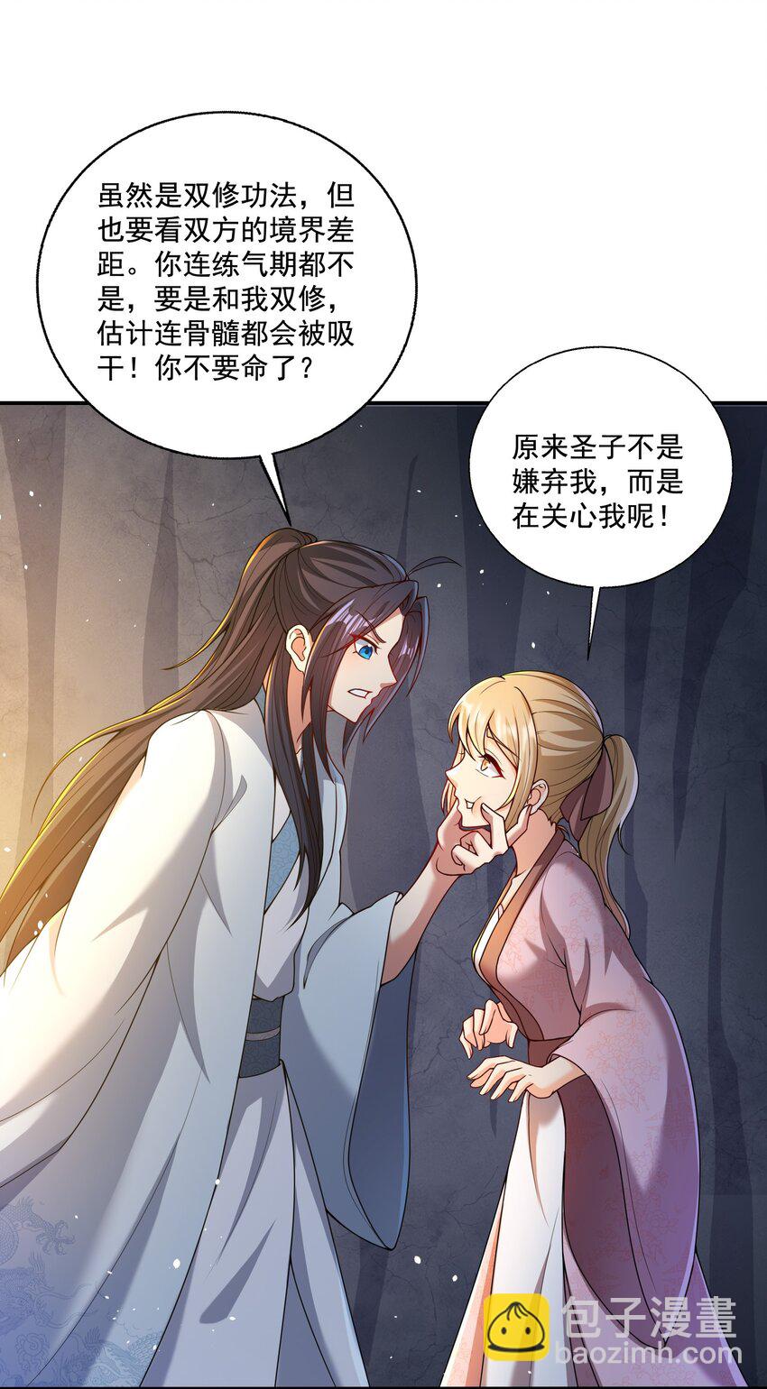 《拜托，我真没想和掌门谈恋爱啊》第8话 双修不就是要脱衣服吗？ 第17页