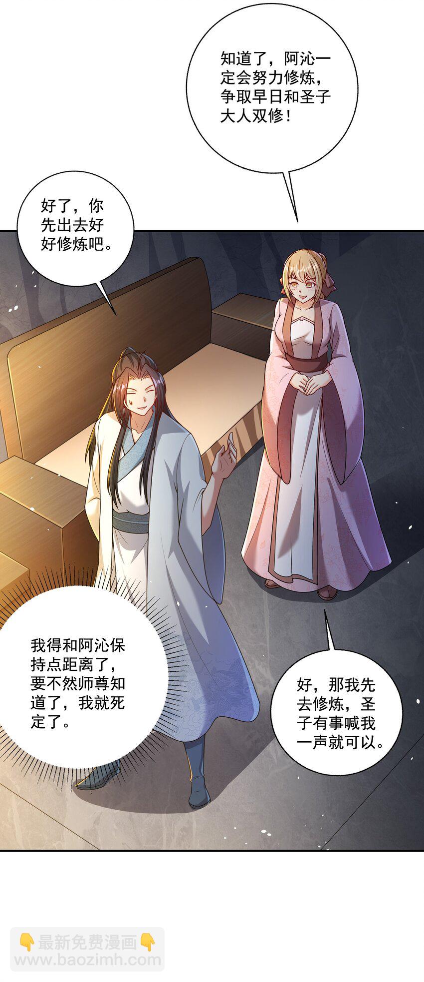 《拜托，我真没想和掌门谈恋爱啊》第8话 双修不就是要脱衣服吗？ 第19页